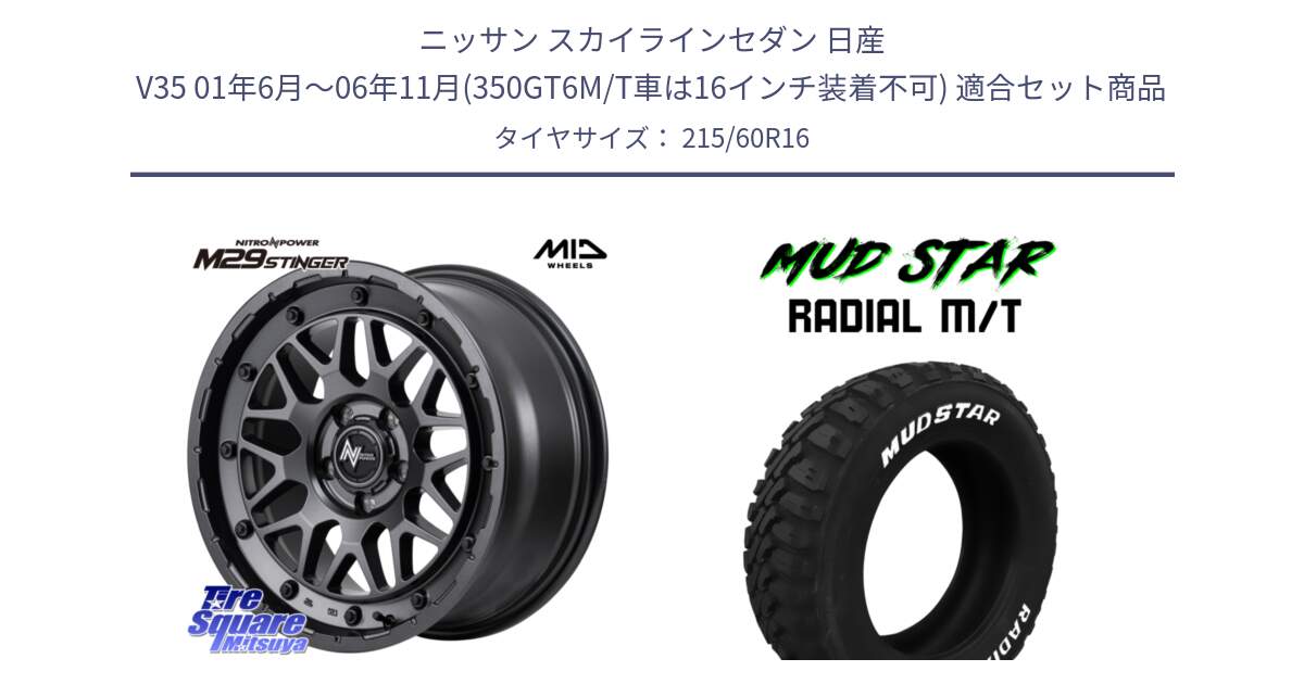 ニッサン スカイラインセダン 日産 V35 01年6月～06年11月(350GT6M/T車は16インチ装着不可) 用セット商品です。NITRO POWER ナイトロパワー M29 STINGER スティンガー ホイール 16インチ と マッドスターRADIAL MT M/T ホワイトレター 215/60R16 の組合せ商品です。