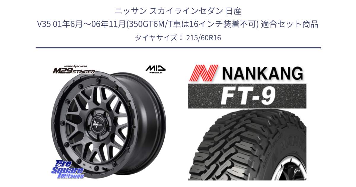 ニッサン スカイラインセダン 日産 V35 01年6月～06年11月(350GT6M/T車は16インチ装着不可) 用セット商品です。NITRO POWER ナイトロパワー M29 STINGER スティンガー ホイール 16インチ と ROLLNEX FT-9 ホワイトレター サマータイヤ 215/60R16 の組合せ商品です。