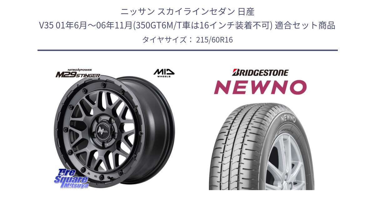 ニッサン スカイラインセダン 日産 V35 01年6月～06年11月(350GT6M/T車は16インチ装着不可) 用セット商品です。NITRO POWER ナイトロパワー M29 STINGER スティンガー ホイール 16インチ と NEWNO ニューノ サマータイヤ 215/60R16 の組合せ商品です。