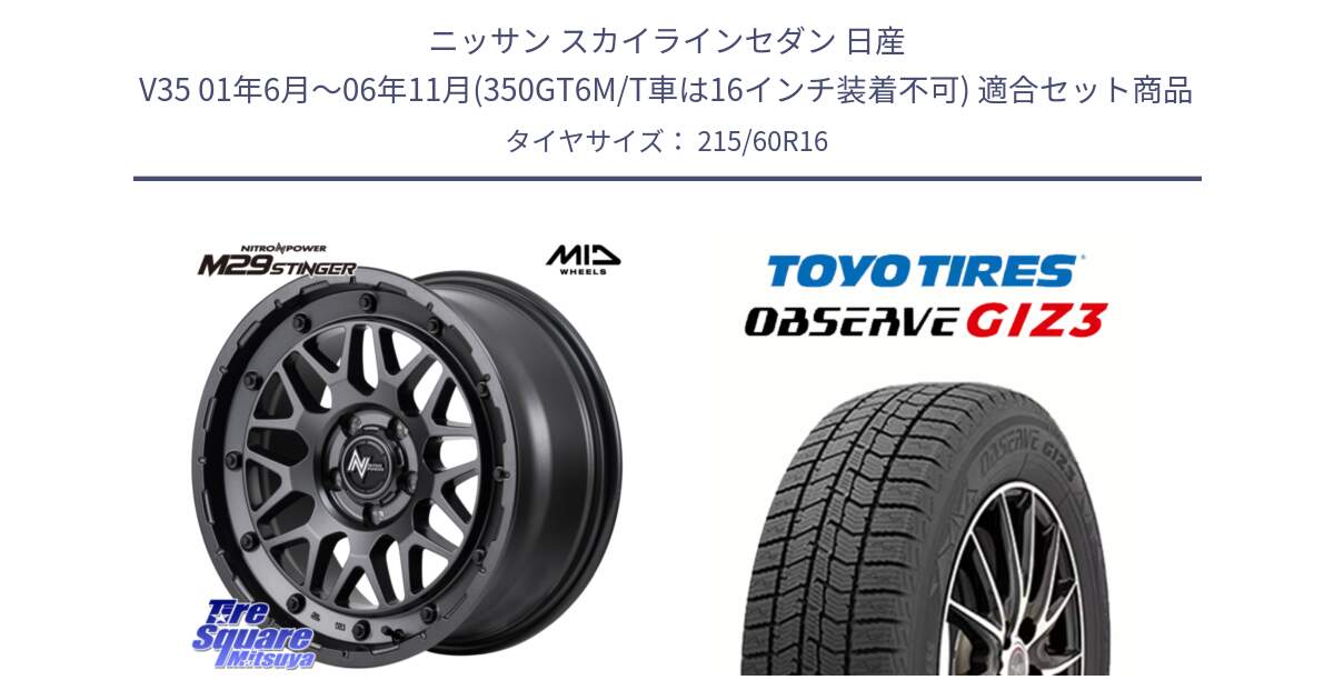 ニッサン スカイラインセダン 日産 V35 01年6月～06年11月(350GT6M/T車は16インチ装着不可) 用セット商品です。NITRO POWER ナイトロパワー M29 STINGER スティンガー ホイール 16インチ と OBSERVE GIZ3 オブザーブ ギズ3 2024年製 スタッドレス 215/60R16 の組合せ商品です。