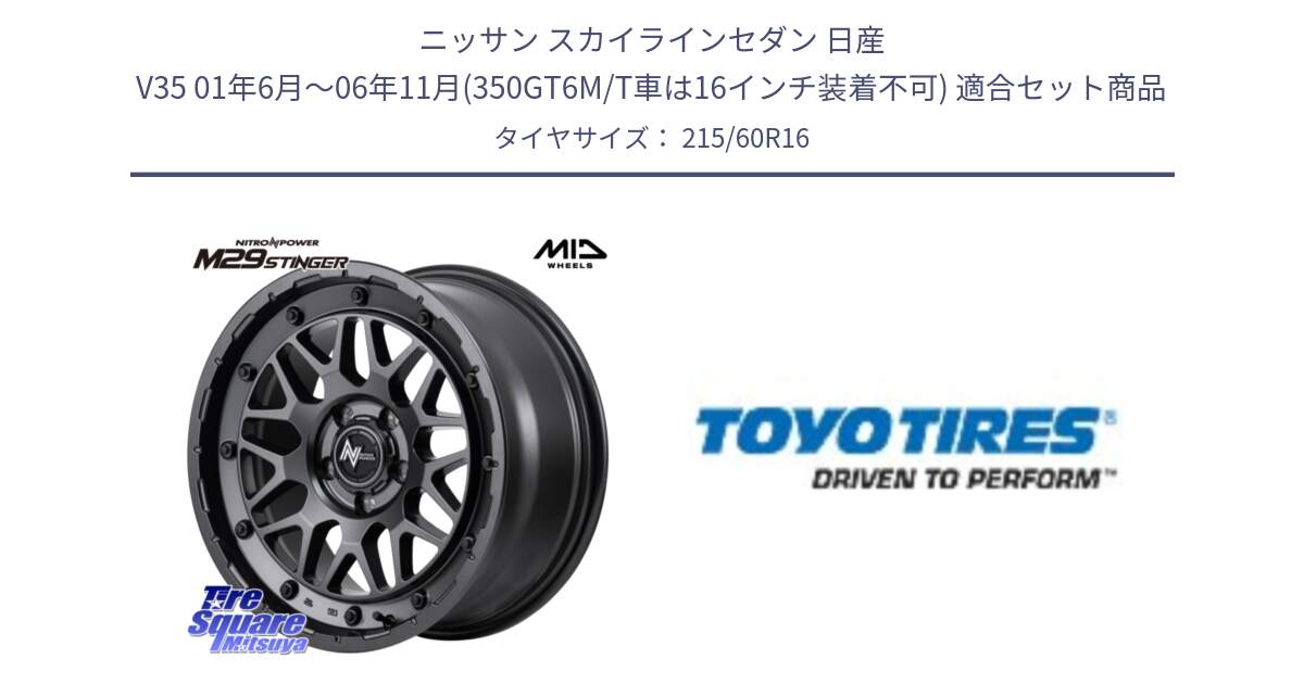 ニッサン スカイラインセダン 日産 V35 01年6月～06年11月(350GT6M/T車は16インチ装着不可) 用セット商品です。NITRO POWER ナイトロパワー M29 STINGER スティンガー ホイール 16インチ と PROXES R30 新車装着 サマータイヤ 215/60R16 の組合せ商品です。