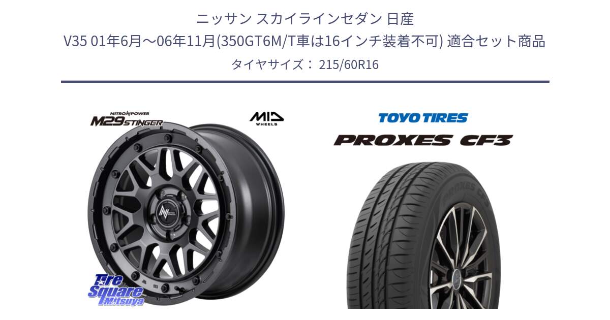 ニッサン スカイラインセダン 日産 V35 01年6月～06年11月(350GT6M/T車は16インチ装着不可) 用セット商品です。NITRO POWER ナイトロパワー M29 STINGER スティンガー ホイール 16インチ と プロクセス CF3 サマータイヤ 215/60R16 の組合せ商品です。