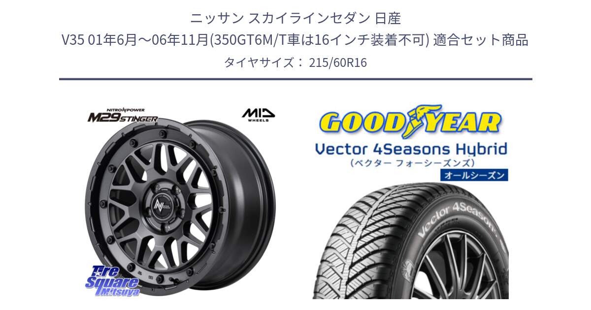 ニッサン スカイラインセダン 日産 V35 01年6月～06年11月(350GT6M/T車は16インチ装着不可) 用セット商品です。NITRO POWER ナイトロパワー M29 STINGER スティンガー ホイール 16インチ と ベクター Vector 4Seasons Hybrid オールシーズンタイヤ 215/60R16 の組合せ商品です。