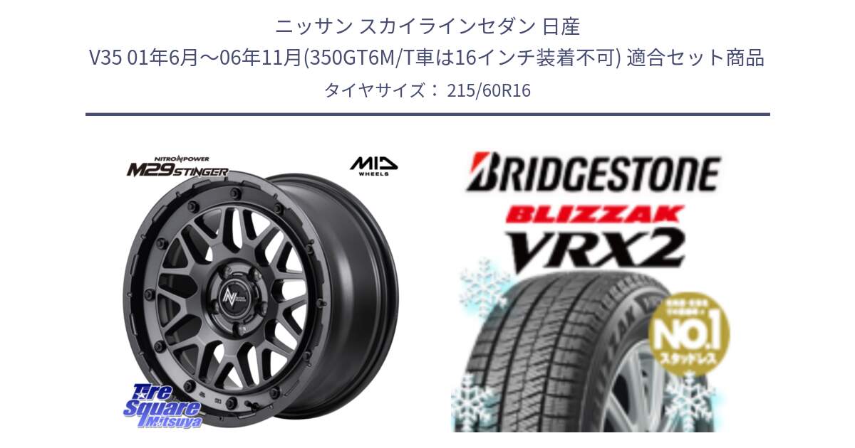 ニッサン スカイラインセダン 日産 V35 01年6月～06年11月(350GT6M/T車は16インチ装着不可) 用セット商品です。NITRO POWER ナイトロパワー M29 STINGER スティンガー ホイール 16インチ と ブリザック VRX2 2024年製 在庫● スタッドレス ● 215/60R16 の組合せ商品です。