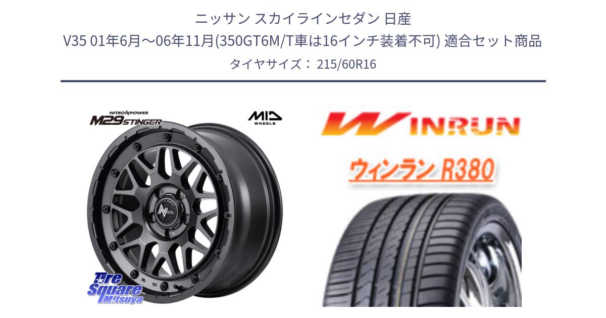 ニッサン スカイラインセダン 日産 V35 01年6月～06年11月(350GT6M/T車は16インチ装着不可) 用セット商品です。NITRO POWER ナイトロパワー M29 STINGER スティンガー ホイール 16インチ と R380 サマータイヤ 215/60R16 の組合せ商品です。