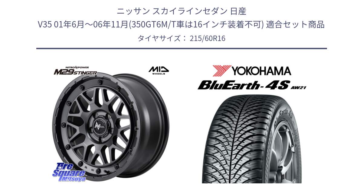 ニッサン スカイラインセダン 日産 V35 01年6月～06年11月(350GT6M/T車は16インチ装着不可) 用セット商品です。NITRO POWER ナイトロパワー M29 STINGER スティンガー ホイール 16インチ と 23年製 XL BluEarth-4S AW21 オールシーズン 並行 215/60R16 の組合せ商品です。