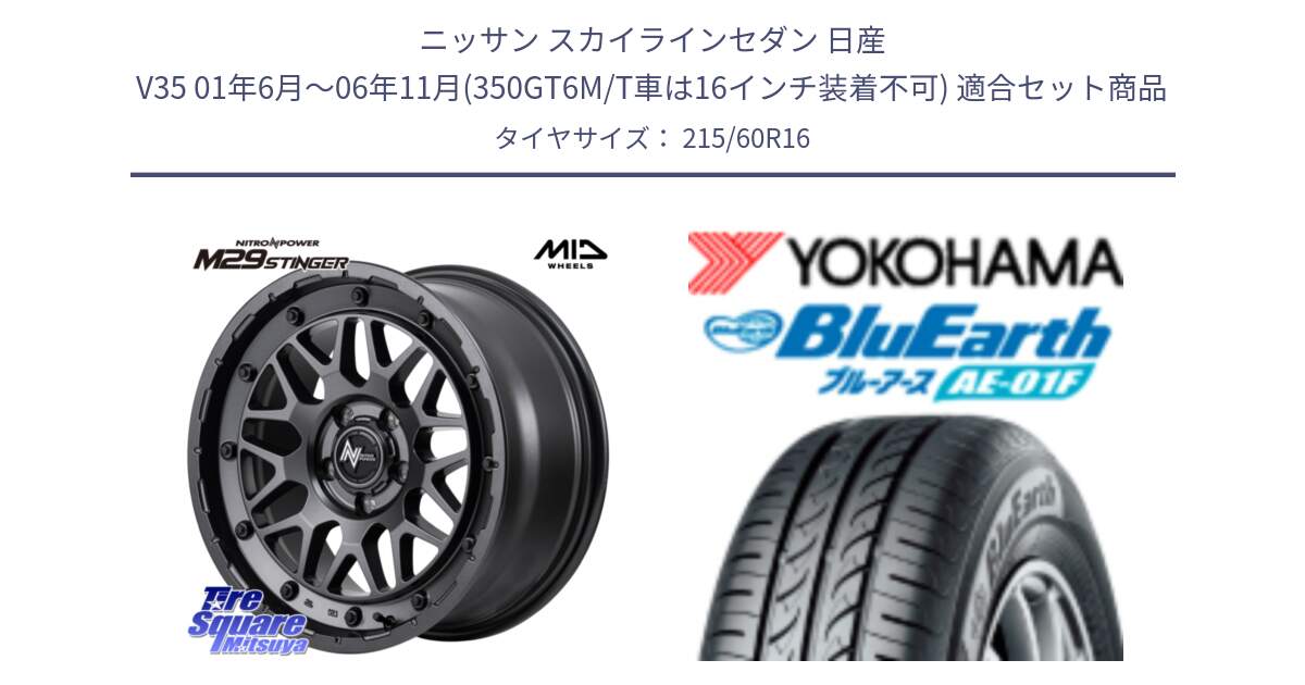 ニッサン スカイラインセダン 日産 V35 01年6月～06年11月(350GT6M/T車は16インチ装着不可) 用セット商品です。NITRO POWER ナイトロパワー M29 STINGER スティンガー ホイール 16インチ と F8332 ヨコハマ BluEarth AE01F 215/60R16 の組合せ商品です。