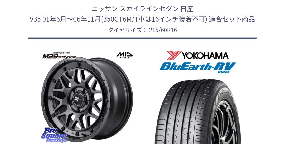 ニッサン スカイラインセダン 日産 V35 01年6月～06年11月(350GT6M/T車は16インチ装着不可) 用セット商品です。NITRO POWER ナイトロパワー M29 STINGER スティンガー ホイール 16インチ と ヨコハマ ブルーアース ミニバン RV03 215/60R16 の組合せ商品です。