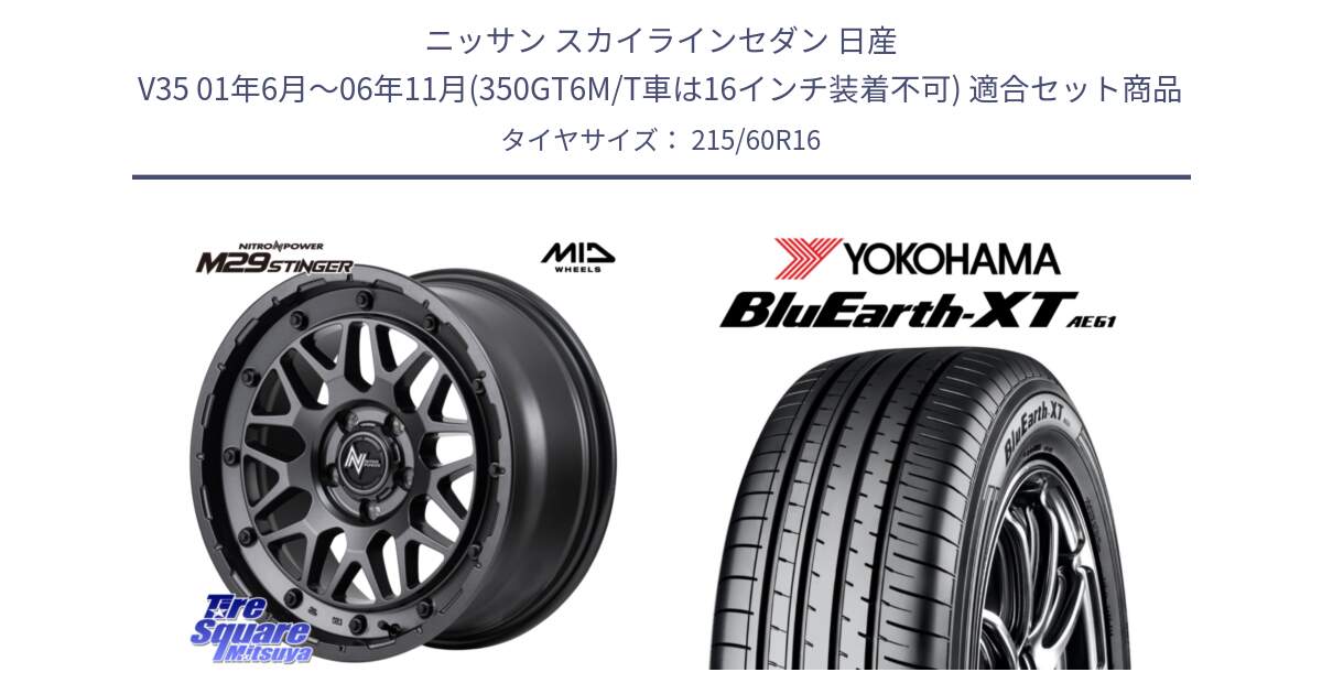 ニッサン スカイラインセダン 日産 V35 01年6月～06年11月(350GT6M/T車は16インチ装着不可) 用セット商品です。NITRO POWER ナイトロパワー M29 STINGER スティンガー ホイール 16インチ と R5774 ヨコハマ BluEarth-XT AE61 215/60R16 の組合せ商品です。