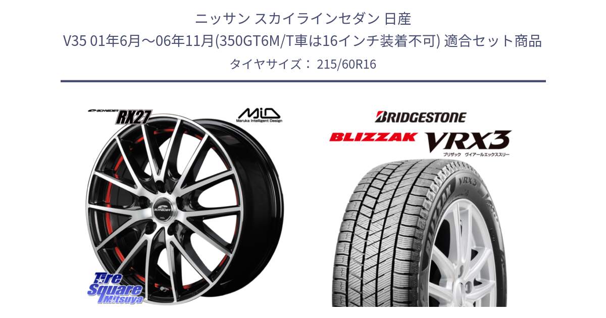 ニッサン スカイラインセダン 日産 V35 01年6月～06年11月(350GT6M/T車は16インチ装着不可) 用セット商品です。MID SCHNEIDER シュナイダー RX27 RX-27 ホイール 4本 16インチ と ブリザック BLIZZAK VRX3 スタッドレス 215/60R16 の組合せ商品です。