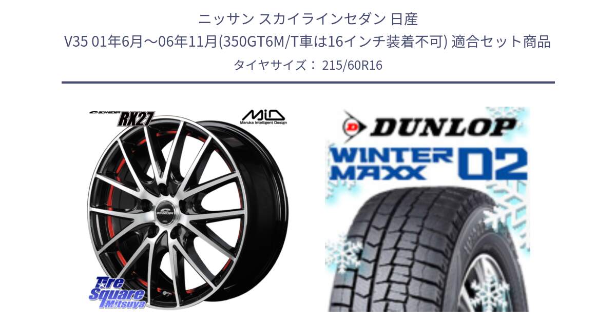 ニッサン スカイラインセダン 日産 V35 01年6月～06年11月(350GT6M/T車は16インチ装着不可) 用セット商品です。MID SCHNEIDER シュナイダー RX27 RX-27 ホイール 4本 16インチ と ウィンターマックス02 WM02 CUV ダンロップ スタッドレス 215/60R16 の組合せ商品です。