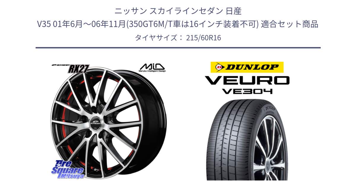 ニッサン スカイラインセダン 日産 V35 01年6月～06年11月(350GT6M/T車は16インチ装着不可) 用セット商品です。MID SCHNEIDER シュナイダー RX27 RX-27 ホイール 4本 16インチ と ダンロップ VEURO VE304 サマータイヤ 215/60R16 の組合せ商品です。