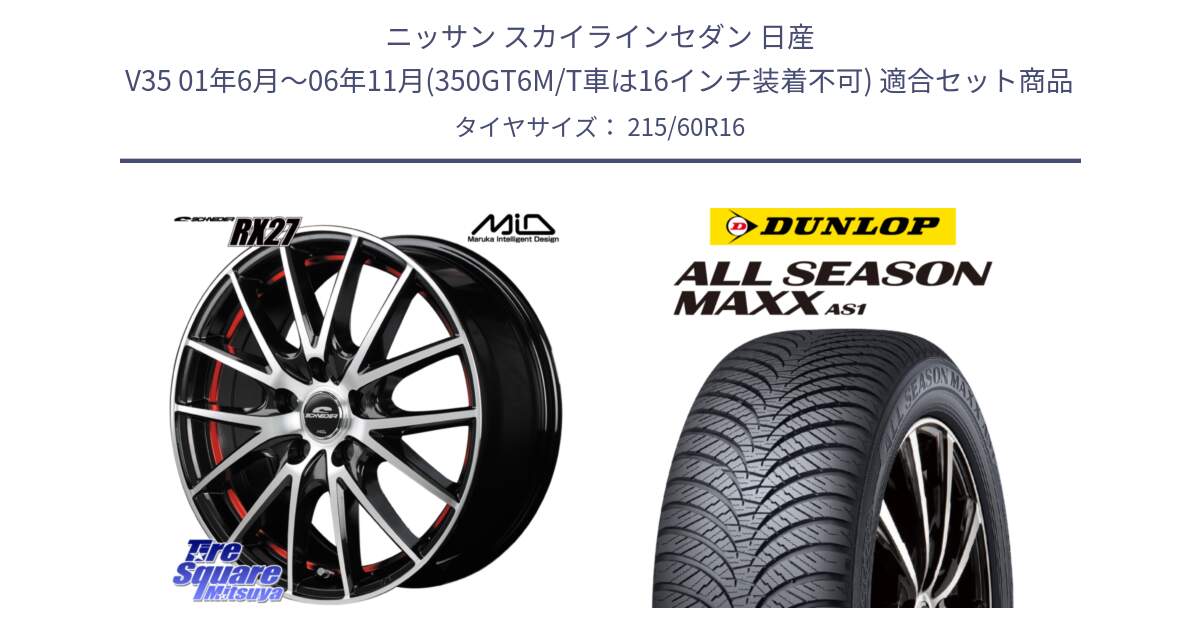 ニッサン スカイラインセダン 日産 V35 01年6月～06年11月(350GT6M/T車は16インチ装着不可) 用セット商品です。MID SCHNEIDER シュナイダー RX27 RX-27 ホイール 4本 16インチ と ダンロップ ALL SEASON MAXX AS1 オールシーズン 215/60R16 の組合せ商品です。