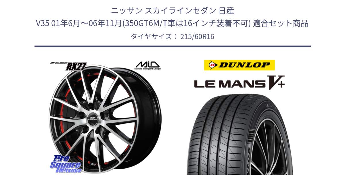 ニッサン スカイラインセダン 日産 V35 01年6月～06年11月(350GT6M/T車は16インチ装着不可) 用セット商品です。MID SCHNEIDER シュナイダー RX27 RX-27 ホイール 4本 16インチ と ダンロップ LEMANS5+ ルマンV+ 215/60R16 の組合せ商品です。