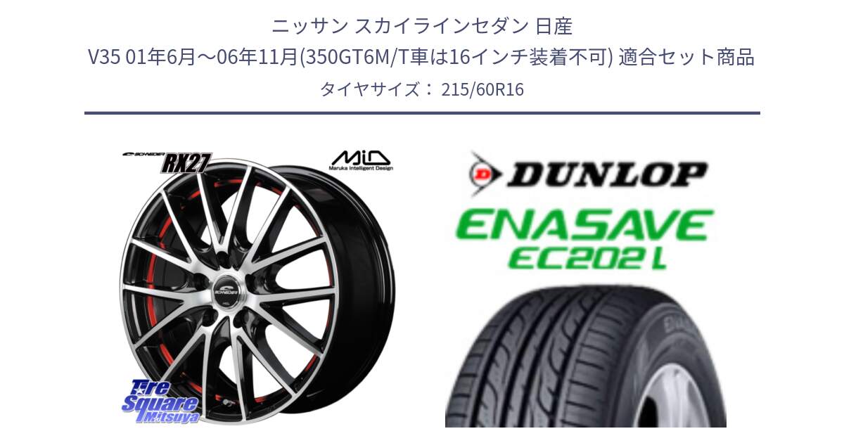 ニッサン スカイラインセダン 日産 V35 01年6月～06年11月(350GT6M/T車は16インチ装着不可) 用セット商品です。MID SCHNEIDER シュナイダー RX27 RX-27 ホイール 4本 16インチ と ダンロップ エナセーブ EC202 LTD ENASAVE  サマータイヤ 215/60R16 の組合せ商品です。