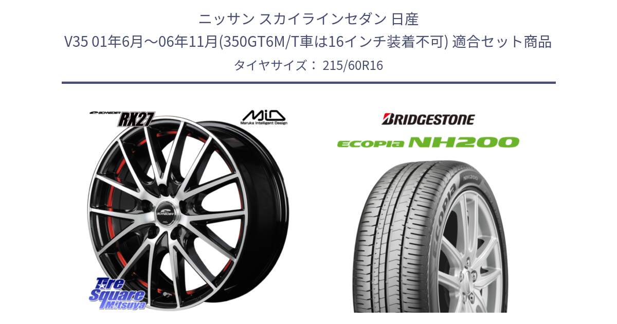 ニッサン スカイラインセダン 日産 V35 01年6月～06年11月(350GT6M/T車は16インチ装着不可) 用セット商品です。MID SCHNEIDER シュナイダー RX27 RX-27 ホイール 4本 16インチ と ECOPIA NH200 エコピア サマータイヤ 215/60R16 の組合せ商品です。