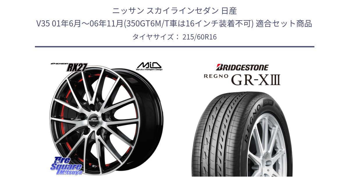 ニッサン スカイラインセダン 日産 V35 01年6月～06年11月(350GT6M/T車は16インチ装着不可) 用セット商品です。MID SCHNEIDER シュナイダー RX27 RX-27 ホイール 4本 16インチ と レグノ GR-X3 GRX3 サマータイヤ 215/60R16 の組合せ商品です。