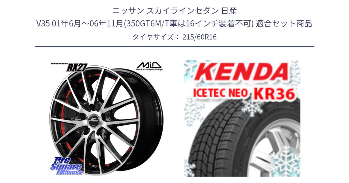 ニッサン スカイラインセダン 日産 V35 01年6月～06年11月(350GT6M/T車は16インチ装着不可) 用セット商品です。MID SCHNEIDER シュナイダー RX27 RX-27 ホイール 4本 16インチ と ケンダ KR36 ICETEC NEO アイステックネオ 2024年製 スタッドレスタイヤ 215/60R16 の組合せ商品です。