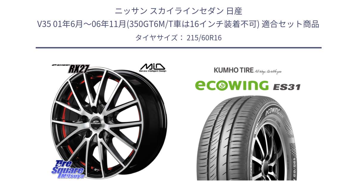 ニッサン スカイラインセダン 日産 V35 01年6月～06年11月(350GT6M/T車は16インチ装着不可) 用セット商品です。MID SCHNEIDER シュナイダー RX27 RX-27 ホイール 4本 16インチ と ecoWING ES31 エコウィング サマータイヤ 215/60R16 の組合せ商品です。