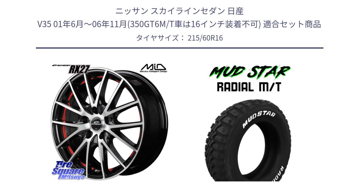 ニッサン スカイラインセダン 日産 V35 01年6月～06年11月(350GT6M/T車は16インチ装着不可) 用セット商品です。MID SCHNEIDER シュナイダー RX27 RX-27 ホイール 4本 16インチ と マッドスターRADIAL MT M/T ホワイトレター 215/60R16 の組合せ商品です。