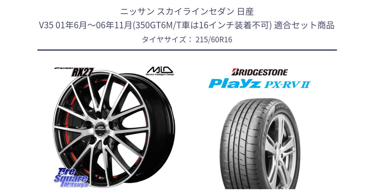 ニッサン スカイラインセダン 日産 V35 01年6月～06年11月(350GT6M/T車は16インチ装着不可) 用セット商品です。MID SCHNEIDER シュナイダー RX27 RX-27 ホイール 4本 16インチ と プレイズ Playz PX-RV2 サマータイヤ 215/60R16 の組合せ商品です。