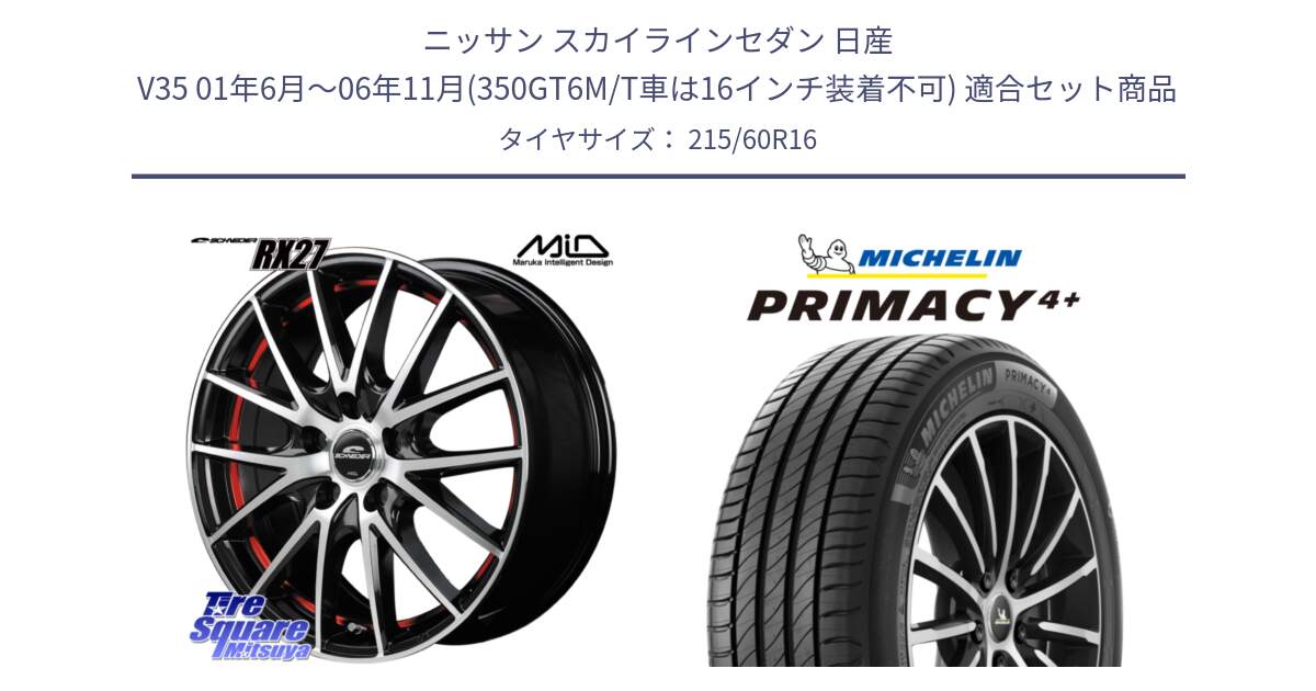 ニッサン スカイラインセダン 日産 V35 01年6月～06年11月(350GT6M/T車は16インチ装着不可) 用セット商品です。MID SCHNEIDER シュナイダー RX27 RX-27 ホイール 4本 16インチ と PRIMACY4+ プライマシー4+ 99V XL 正規 215/60R16 の組合せ商品です。