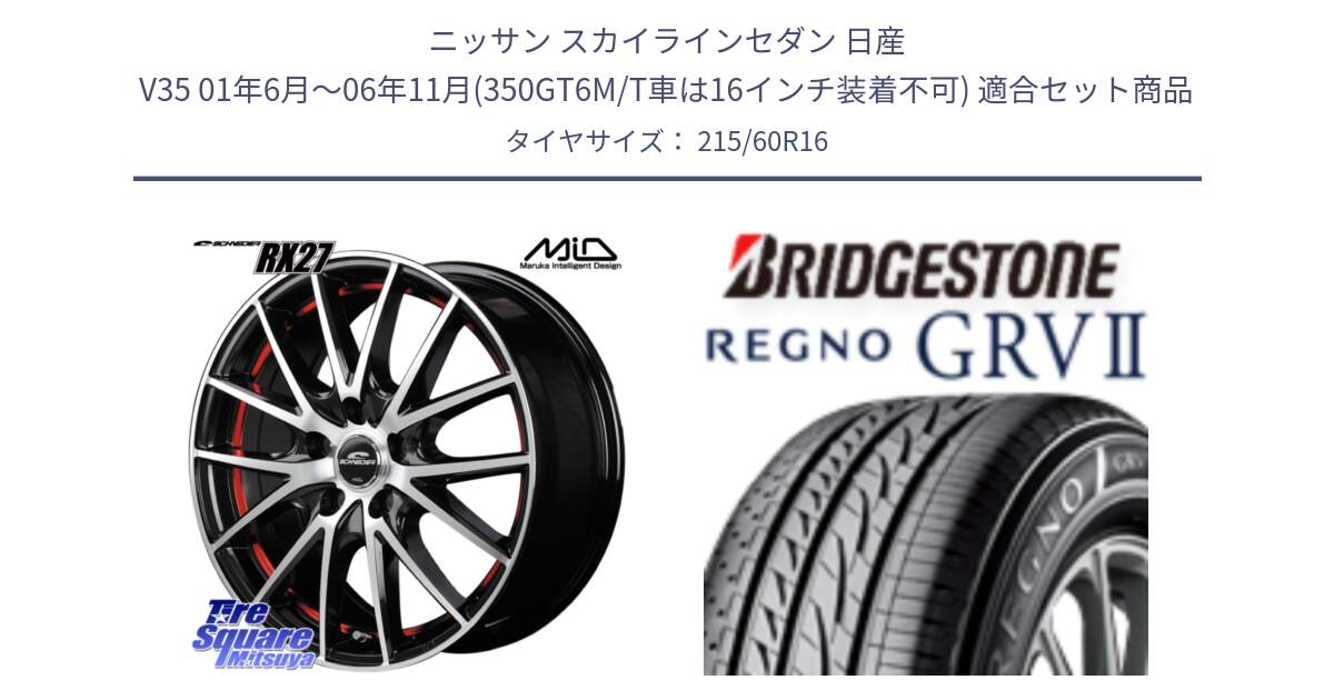 ニッサン スカイラインセダン 日産 V35 01年6月～06年11月(350GT6M/T車は16インチ装着不可) 用セット商品です。MID SCHNEIDER シュナイダー RX27 RX-27 ホイール 4本 16インチ と REGNO レグノ GRV2 GRV-2 サマータイヤ 215/60R16 の組合せ商品です。