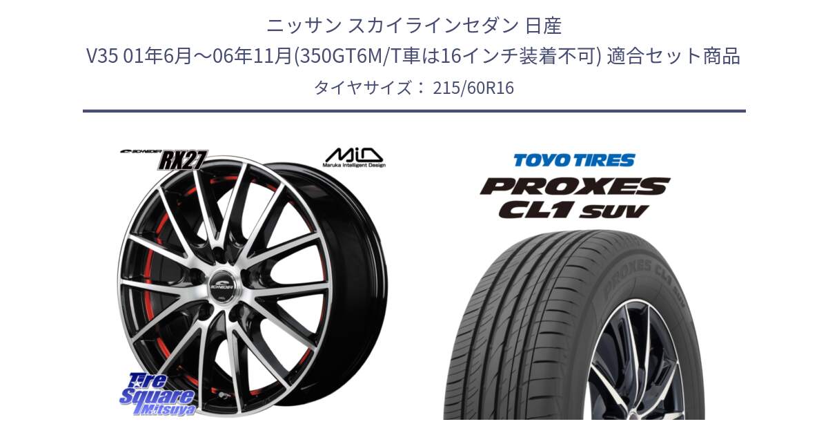 ニッサン スカイラインセダン 日産 V35 01年6月～06年11月(350GT6M/T車は16インチ装着不可) 用セット商品です。MID SCHNEIDER シュナイダー RX27 RX-27 ホイール 4本 16インチ と トーヨー プロクセス CL1 SUV PROXES サマータイヤ 215/60R16 の組合せ商品です。