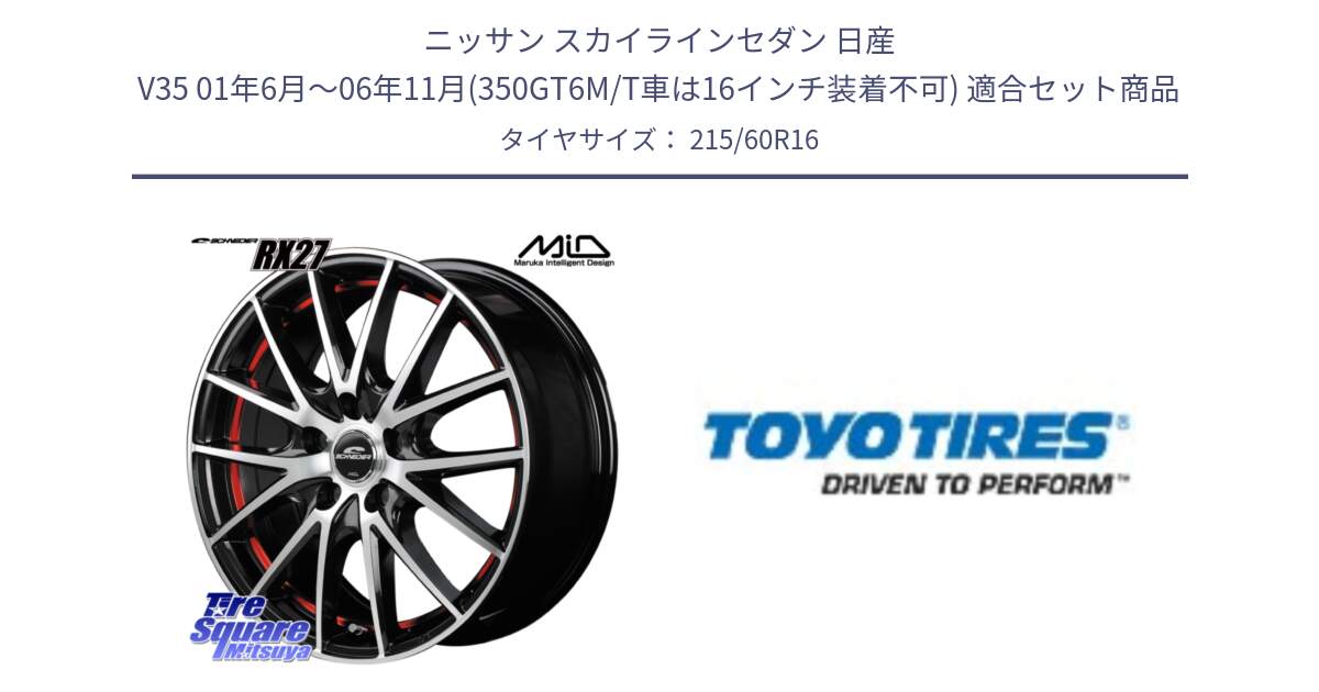 ニッサン スカイラインセダン 日産 V35 01年6月～06年11月(350GT6M/T車は16インチ装着不可) 用セット商品です。MID SCHNEIDER シュナイダー RX27 RX-27 ホイール 4本 16インチ と PROXES R30 新車装着 サマータイヤ 215/60R16 の組合せ商品です。