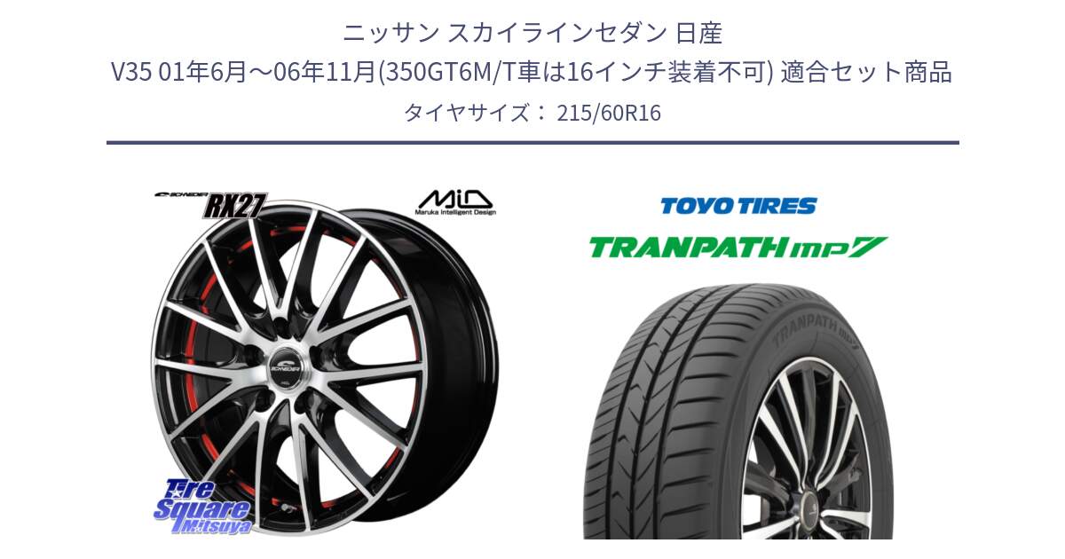 ニッサン スカイラインセダン 日産 V35 01年6月～06年11月(350GT6M/T車は16インチ装着不可) 用セット商品です。MID SCHNEIDER シュナイダー RX27 RX-27 ホイール 4本 16インチ と トーヨー トランパス MP7 ミニバン TRANPATH サマータイヤ 215/60R16 の組合せ商品です。