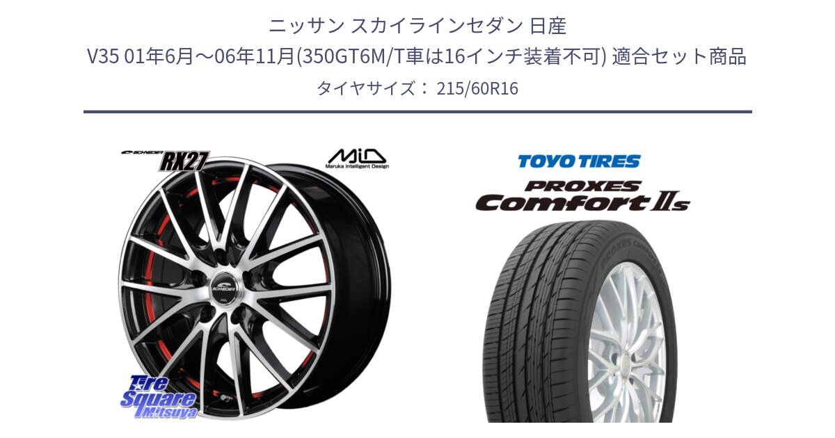 ニッサン スカイラインセダン 日産 V35 01年6月～06年11月(350GT6M/T車は16インチ装着不可) 用セット商品です。MID SCHNEIDER シュナイダー RX27 RX-27 ホイール 4本 16インチ と トーヨー PROXES Comfort2s プロクセス コンフォート2s サマータイヤ 215/60R16 の組合せ商品です。