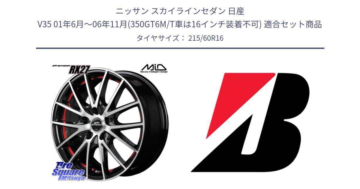 ニッサン スカイラインセダン 日産 V35 01年6月～06年11月(350GT6M/T車は16インチ装着不可) 用セット商品です。MID SCHNEIDER シュナイダー RX27 RX-27 ホイール 4本 16インチ と TURANZA T001 AO 新車装着 215/60R16 の組合せ商品です。