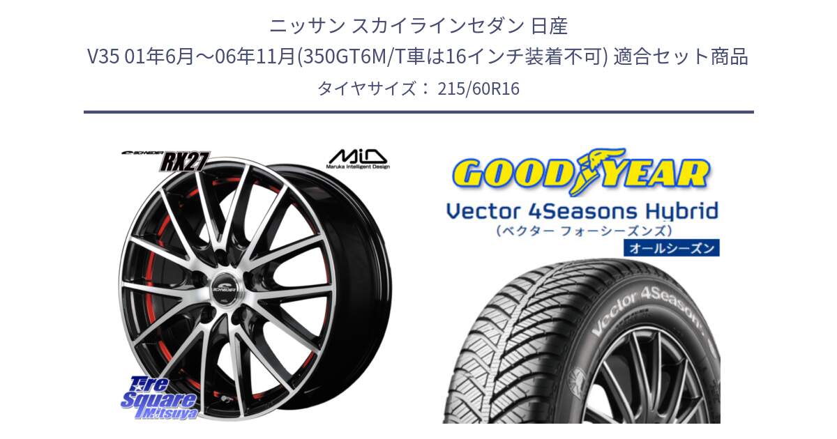 ニッサン スカイラインセダン 日産 V35 01年6月～06年11月(350GT6M/T車は16インチ装着不可) 用セット商品です。MID SCHNEIDER シュナイダー RX27 RX-27 ホイール 4本 16インチ と ベクター Vector 4Seasons Hybrid オールシーズンタイヤ 215/60R16 の組合せ商品です。