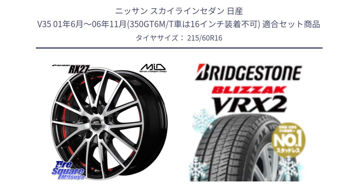 ニッサン スカイラインセダン 日産 V35 01年6月～06年11月(350GT6M/T車は16インチ装着不可) 用セット商品です。MID SCHNEIDER シュナイダー RX27 RX-27 ホイール 4本 16インチ と ブリザック VRX2 2024年製 在庫● スタッドレス ● 215/60R16 の組合せ商品です。