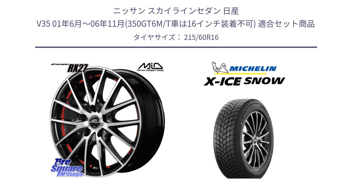 ニッサン スカイラインセダン 日産 V35 01年6月～06年11月(350GT6M/T車は16インチ装着不可) 用セット商品です。MID SCHNEIDER シュナイダー RX27 RX-27 ホイール 4本 16インチ と X-ICE SNOW エックスアイススノー XICE SNOWスタッドレス 正規品 215/60R16 の組合せ商品です。