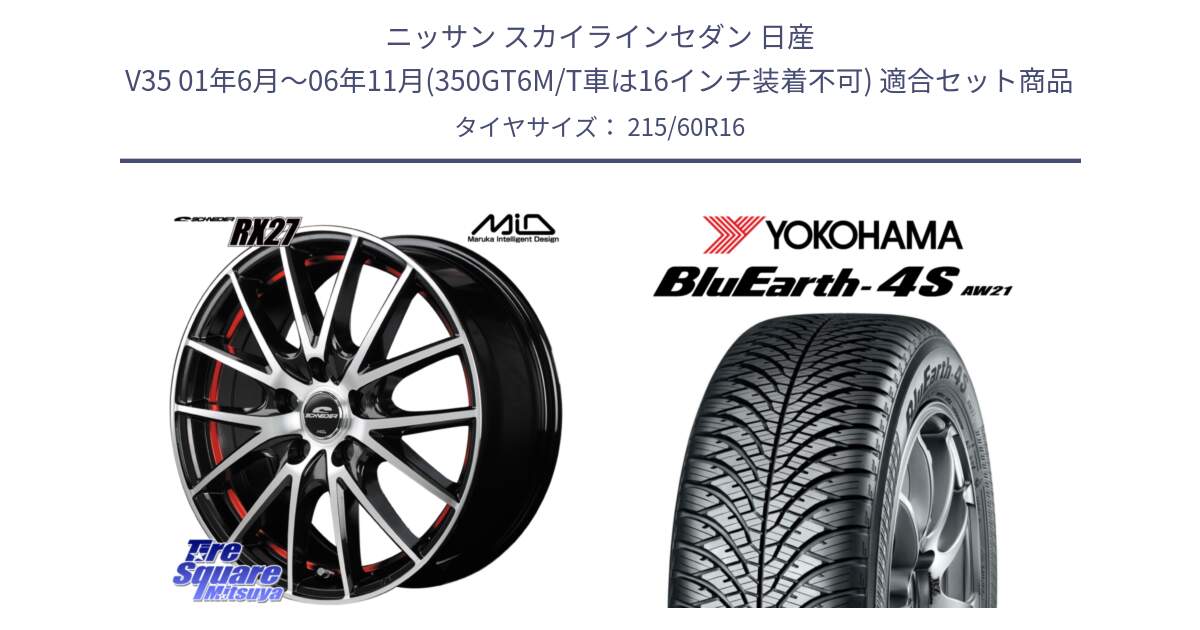 ニッサン スカイラインセダン 日産 V35 01年6月～06年11月(350GT6M/T車は16インチ装着不可) 用セット商品です。MID SCHNEIDER シュナイダー RX27 RX-27 ホイール 4本 16インチ と R3320 ヨコハマ BluEarth-4S AW21 オールシーズンタイヤ 215/60R16 の組合せ商品です。