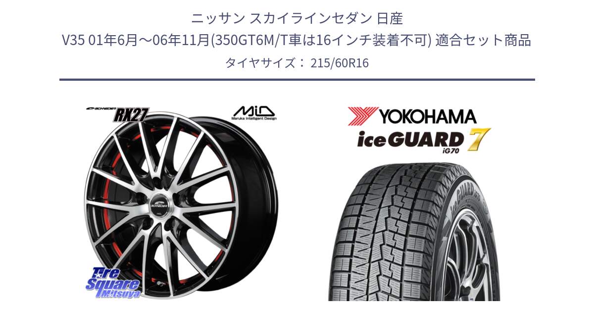 ニッサン スカイラインセダン 日産 V35 01年6月～06年11月(350GT6M/T車は16インチ装着不可) 用セット商品です。MID SCHNEIDER シュナイダー RX27 RX-27 ホイール 4本 16インチ と R7109 ice GUARD7 IG70  アイスガード スタッドレス 215/60R16 の組合せ商品です。