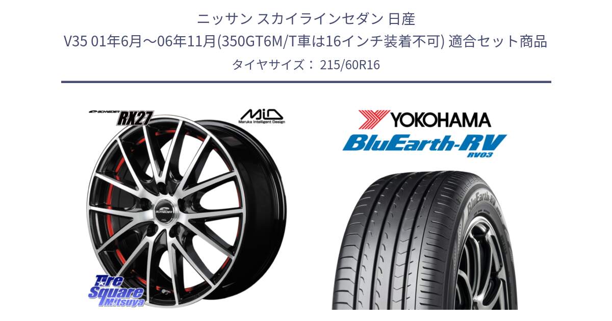 ニッサン スカイラインセダン 日産 V35 01年6月～06年11月(350GT6M/T車は16インチ装着不可) 用セット商品です。MID SCHNEIDER シュナイダー RX27 RX-27 ホイール 4本 16インチ と ヨコハマ ブルーアース ミニバン RV03 215/60R16 の組合せ商品です。