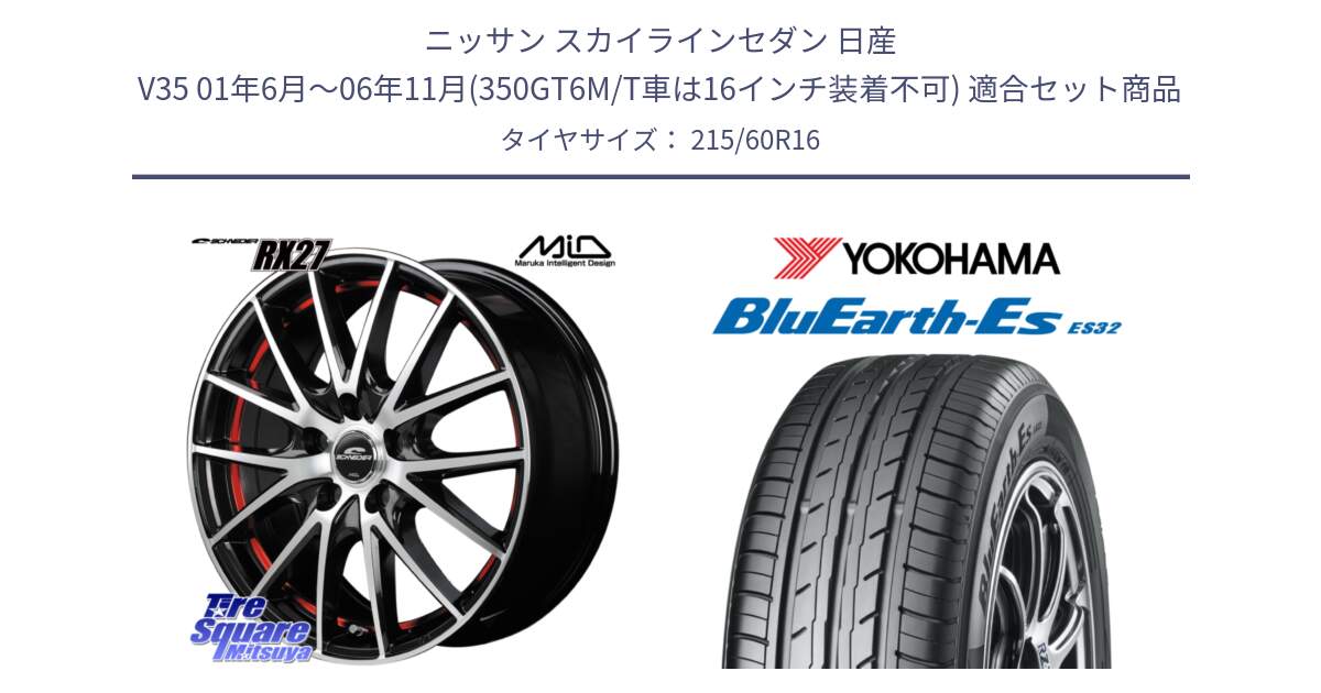 ニッサン スカイラインセダン 日産 V35 01年6月～06年11月(350GT6M/T車は16インチ装着不可) 用セット商品です。MID SCHNEIDER シュナイダー RX27 RX-27 ホイール 4本 16インチ と R2467 ヨコハマ BluEarth-Es ES32 215/60R16 の組合せ商品です。