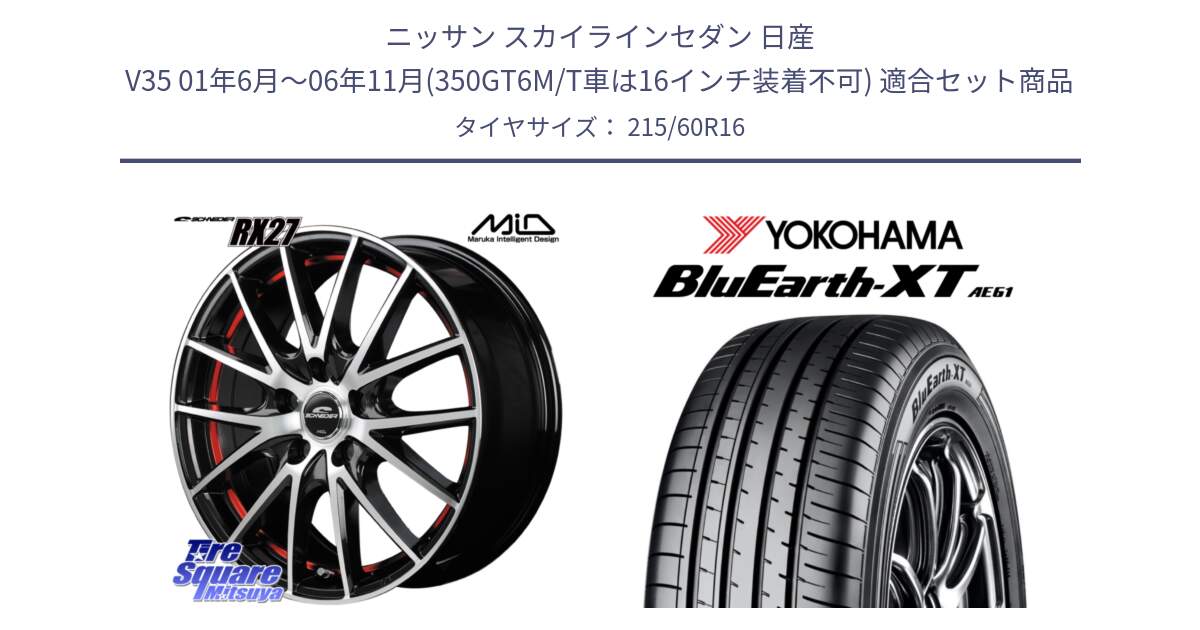 ニッサン スカイラインセダン 日産 V35 01年6月～06年11月(350GT6M/T車は16インチ装着不可) 用セット商品です。MID SCHNEIDER シュナイダー RX27 RX-27 ホイール 4本 16インチ と R5774 ヨコハマ BluEarth-XT AE61 215/60R16 の組合せ商品です。