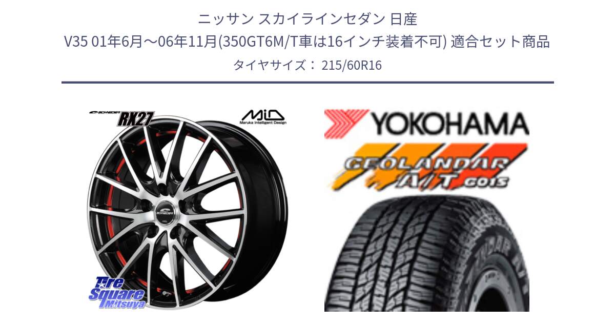 ニッサン スカイラインセダン 日産 V35 01年6月～06年11月(350GT6M/T車は16インチ装着不可) 用セット商品です。MID SCHNEIDER シュナイダー RX27 RX-27 ホイール 4本 16インチ と R2239 ヨコハマ GEOLANDAR AT G015 A/T ブラックレター 215/60R16 の組合せ商品です。