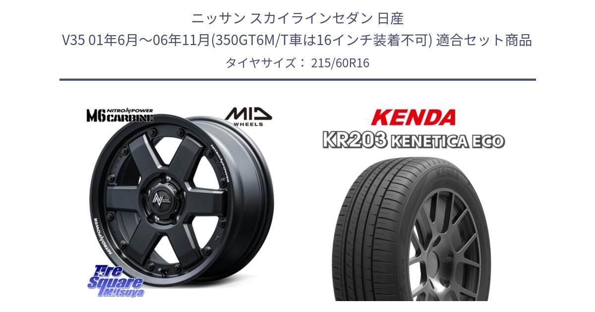 ニッサン スカイラインセダン 日産 V35 01年6月～06年11月(350GT6M/T車は16インチ装着不可) 用セット商品です。NITRO POWER M6 CARBINE ホイール 16インチ と ケンダ KENETICA ECO KR203 サマータイヤ 215/60R16 の組合せ商品です。