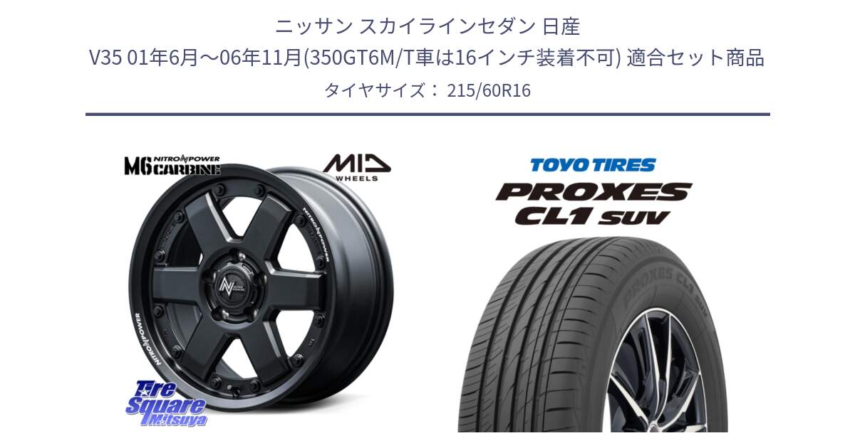 ニッサン スカイラインセダン 日産 V35 01年6月～06年11月(350GT6M/T車は16インチ装着不可) 用セット商品です。NITRO POWER M6 CARBINE ホイール 16インチ と トーヨー プロクセス CL1 SUV PROXES サマータイヤ 215/60R16 の組合せ商品です。