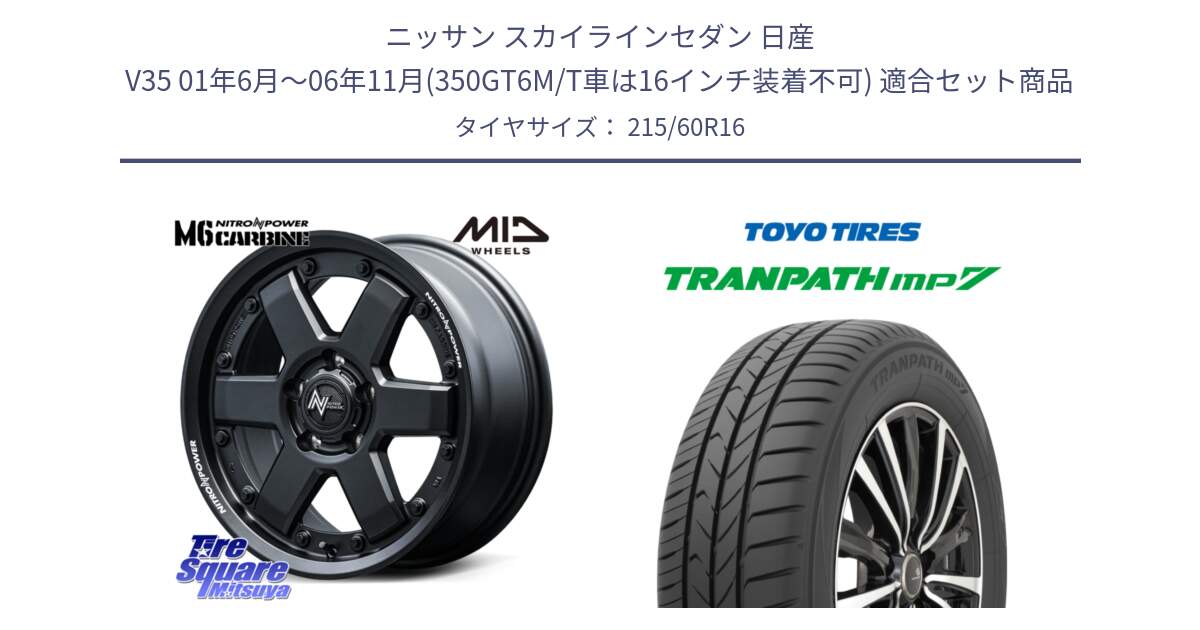 ニッサン スカイラインセダン 日産 V35 01年6月～06年11月(350GT6M/T車は16インチ装着不可) 用セット商品です。NITRO POWER M6 CARBINE ホイール 16インチ と トーヨー トランパス MP7 ミニバン TRANPATH サマータイヤ 215/60R16 の組合せ商品です。