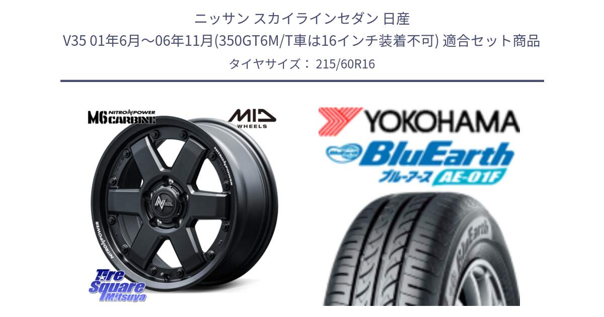 ニッサン スカイラインセダン 日産 V35 01年6月～06年11月(350GT6M/T車は16インチ装着不可) 用セット商品です。NITRO POWER M6 CARBINE ホイール 16インチ と F8332 ヨコハマ BluEarth AE01F 215/60R16 の組合せ商品です。