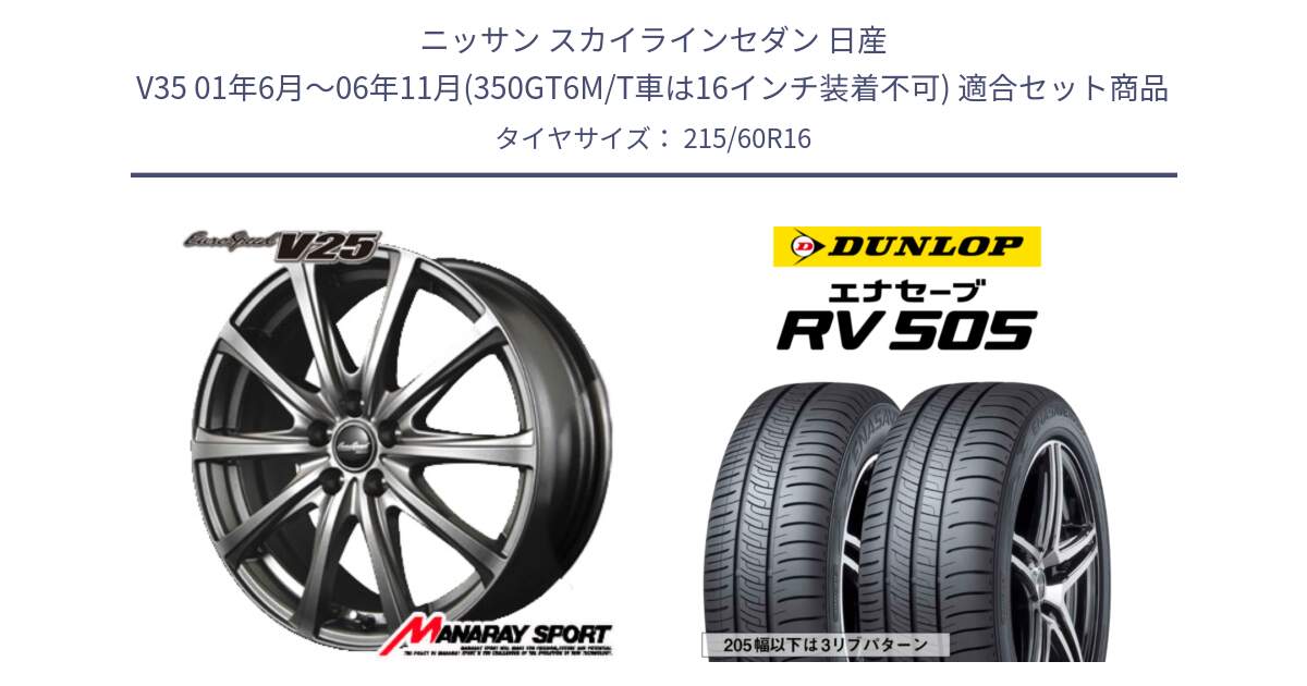 ニッサン スカイラインセダン 日産 V35 01年6月～06年11月(350GT6M/T車は16インチ装着不可) 用セット商品です。MID EuroSpeed ユーロスピード V25 ホイール 16インチ と ダンロップ エナセーブ RV 505 ミニバン サマータイヤ 215/60R16 の組合せ商品です。