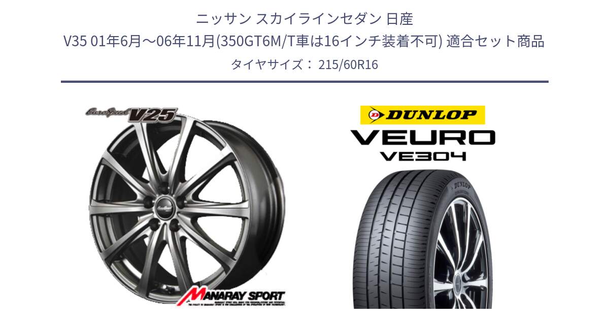 ニッサン スカイラインセダン 日産 V35 01年6月～06年11月(350GT6M/T車は16インチ装着不可) 用セット商品です。MID EuroSpeed ユーロスピード V25 ホイール 16インチ と ダンロップ VEURO VE304 サマータイヤ 215/60R16 の組合せ商品です。