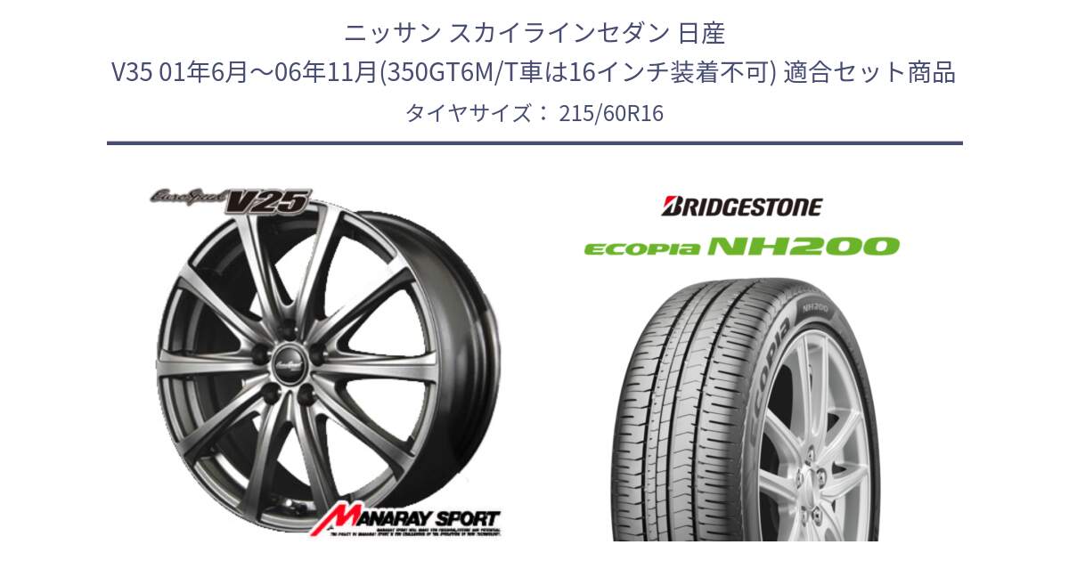 ニッサン スカイラインセダン 日産 V35 01年6月～06年11月(350GT6M/T車は16インチ装着不可) 用セット商品です。MID EuroSpeed ユーロスピード V25 ホイール 16インチ と ECOPIA NH200 エコピア サマータイヤ 215/60R16 の組合せ商品です。