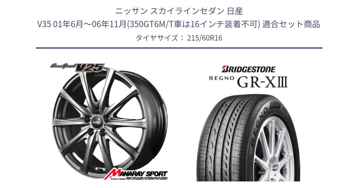 ニッサン スカイラインセダン 日産 V35 01年6月～06年11月(350GT6M/T車は16インチ装着不可) 用セット商品です。MID EuroSpeed ユーロスピード V25 ホイール 16インチ と レグノ GR-X3 GRX3 サマータイヤ 215/60R16 の組合せ商品です。