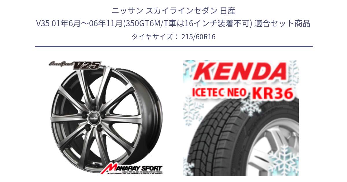 ニッサン スカイラインセダン 日産 V35 01年6月～06年11月(350GT6M/T車は16インチ装着不可) 用セット商品です。MID EuroSpeed ユーロスピード V25 ホイール 16インチ と ケンダ KR36 ICETEC NEO アイステックネオ 2024年製 スタッドレスタイヤ 215/60R16 の組合せ商品です。